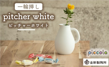 【美濃焼】piccola(ピッコラ) 一輪挿し pitcher(ピッチャー) ホワイト 【金新製陶所】インテリア 雑貨 花瓶 一輪挿し お花 コンパクト ホワイト 白 写真映え かわいい シンプル おしゃれ ギフト プレゼント 贈り物 送料無料 [MDG005]