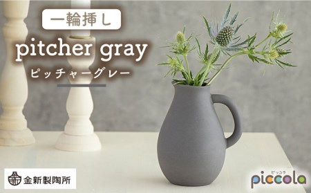 【美濃焼】piccola(ピッコラ) 一輪挿し pitcher(ピッチャー) グレー 【金新製陶所】インテリア 雑貨 花瓶 一輪挿し お花 コンパクト グレー 灰 写真映え かわいい シンプル おしゃれ ギフト プレゼント 贈り物 送料無料 [MDG006]