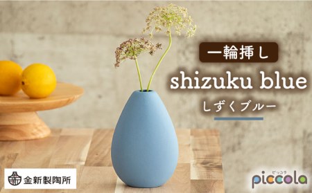 【美濃焼】piccola(ピッコラ) 一輪挿し shizuku(しずく) ブルー 【金新製陶所】インテリア 雑貨 花瓶 一輪挿し お花 コンパクト ブルー 青 写真映え かわいい シンプル おしゃれ ギフト プレゼント 贈り物 送料無料 [MDG007]