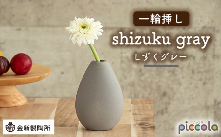 【美濃焼】piccola(ピッコラ) 一輪挿し shizuku(しずく) グレー 【金新製陶所】インテリア 雑貨 花瓶 一輪挿し お花 コンパクト グレー 灰 写真映え かわいい シンプル おしゃれ ギフト プレゼント 贈り物 送料無料 [MDG012]