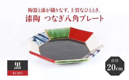 【美濃焼】漆陶 つなぎ八角プレート(20cm) 黒【宗山窯】 食器 皿 プレート メイン皿 パスタ皿 ワンプレート 縁起物 漆 呉須 染付 工芸品 職人 黒 ブラック 陶器 セット 送料無料 [MBI021]