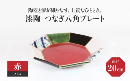 【美濃焼】漆陶 つなぎ八角プレート(20cm) 赤【宗山窯】 食器 皿 プレート メイン皿 パスタ皿 ワンプレート 縁起物 漆 呉須 染付 工芸品 職人 赤 レッド 陶器 セット 送料無料  [MBI022]