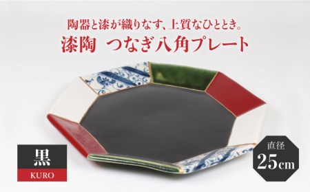 【美濃焼】漆陶 つなぎ八角プレート(25cm) 黒【宗山窯】食器 皿 プレート メイン皿 パスタ皿 ワンプレート 大皿 縁起物 漆 呉須 染付 工芸品 職人 黒 ブラック 陶器 セット 送料無料  [MBI023]