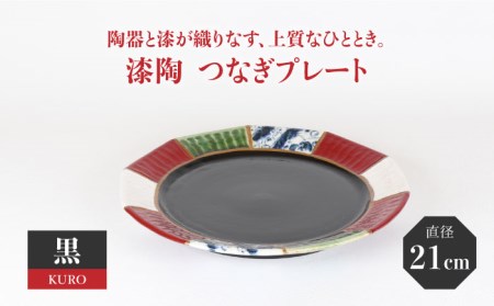 【美濃焼】漆陶 つなぎプレート(21cm) 黒【宗山窯】 食器 プレート 皿 丸皿 和モダン 陶器 和風 ワンプレート メインディッシュ ブラック 送料無料  [MBI029]