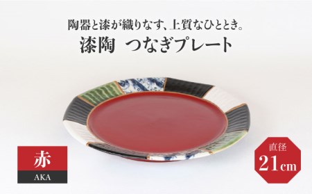[美濃焼]漆陶 つなぎプレート(21cm) 赤[宗山窯] 食器 プレート 皿 丸皿 和モダン 陶器 和風 ワンプレート メインディッシュ レッド 送料無料 