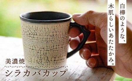 [美濃焼]シラカバカップ[ツチノネ工房・アサ佳]食器 マグカップ コーヒーカップ ティーカップ ティータイム 陶器 陶芸家 芸術 シンプル おしゃれ 送料無料 