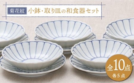 [美濃焼]菊花紋 小鉢・取り皿の和食器セット(各5点 合計10点)[うつわやさんーカネ忠]食器 プレート ボウル 副菜鉢 副菜皿 ケーキ 取り サラダボウル 和風 料亭風 日本料理 おしゃれ レンジ対応 食洗機対応 送料無料 