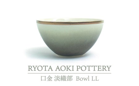 [美濃焼]Bowl LL 口金 淡織部[RYOTA AOKI POTTERY/青木良太] 陶芸家 食器 美濃焼 丼ぶり どんぶり 丼 麺鉢 ボウル 鉢 大鉢 和食器 おしゃれ ラーメン うどんぶり そば 丼物 カフェ 送料無料 緑 グリーン 