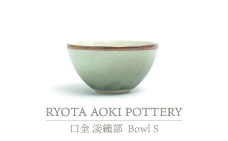 [美濃焼]Bowl S 口金 淡織部[RYOTA AOKI POTTERY/青木良太] 陶芸家 食器 小鉢 ボウル デザートカップ おしゃれ 国産 美濃焼 陶器 デザートボウル アイス 小物入れ インテリア 送料無料 緑 グリーン 