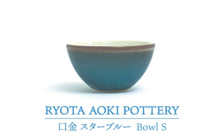 [美濃焼]Bowl S 口金 スターブルー[RYOTA AOKI POTTERY/青木良太] 食器 小鉢 ボウル デザートカップ おしゃれ 国産 美濃焼 陶器 デザートボウル アイス 小物入れ インテリア 送料無料 青 藍 ブルー 