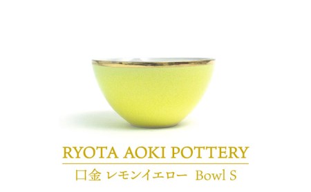 [美濃焼]Bowl S 口金 レモンイエロー[RYOTA AOKI POTTERY/青木良太] 陶芸家 食器 小鉢 ボウル おしゃれ 食器 小鉢 ボウル デザートカップ おしゃれ 国産 美濃焼 陶器 デザート アイス 小物入れ インテリア 送料無料 黄色 イエロー