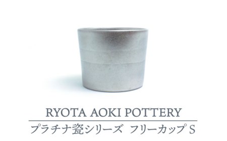 [美濃焼]フリーカップS プラチナ瓷[RYOTA AOKI POTTERY/青木良太] 陶芸家 食器 酒器 コップ おしゃれ食器 酒器 カップ コップ おしゃれ 美濃焼 国産 日本製 シンプル 珈琲 紅茶 急須 茶葉 緑茶 プラチナ 送料無料 