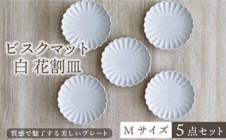 [美濃焼]ビスクマット 白 花割皿 Mサイズ 5点セット[器の杜]食器 皿 プレート ケーキ皿 取り皿 ランチ ディナー ティータイム セット おもてなし ホワイト 白 シンプル おしゃれ 磁器 美濃焼 日本製 送料無料 