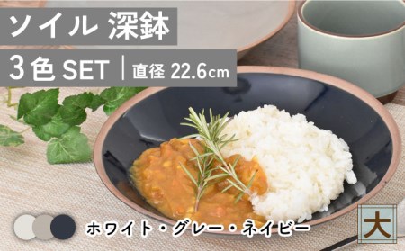 [美濃焼]ソイル 深鉢(大)3色セット[金正陶器]≪土岐市≫ 食器 鉢 盛り 深皿 パスタ皿 カレー 副菜 取り ボウル サラダボウル デザートボウル ホワイト グレー ネイビー 白 灰色 紺色 セット 食器セット 送料無料 