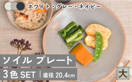 [美濃焼]ソイル プレート(大)3色セット[金正陶器]≪土岐市≫ 食器 皿 パスタ皿 カレー皿 メインディッシュ プレート 大皿 ホワイト グレー ネイビー 白 灰色 紺色 食器セット セット 送料無料 