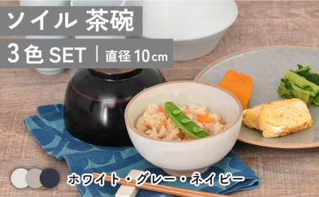 [美濃焼]ソイル 茶碗 3色セット[金正陶器]≪土岐市≫ 食器 茶碗 ご飯 鉢 小鉢 副菜鉢 ボウル サラダボウル デザートボウル スープ 食器セット セット シンプル ホワイト グレー ネイビー 白 灰色 紺色 送料無料 
