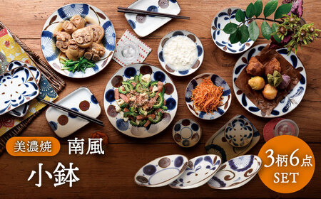 [美濃焼]南風 小鉢 6個セット[株式会社二幸]食器 鉢 ボウル 取り鉢 副菜鉢 サラダボウル やちむん風 エスニック 送料無料