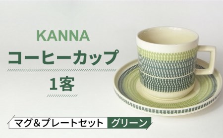 [美濃焼]祥風窯 曽根洋司 KANNA マグ&プレートセット コーヒーカップ グリーン[株式会社サンエー] 食器 マグ マグカップ コーヒーカップ ティーカップ コップ ソーサー 小皿 皿 プレート セット 陶器 レンジ対応 食洗機対応 おしゃれ 送料無料 