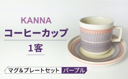 [美濃焼]祥風窯 曽根洋司 KANNA マグ&プレートセット コーヒーカップ パープル[株式会社サンエー] 食器 マグ マグカップ コーヒーカップ ティーカップ コップ ソーサー 小皿 皿 プレート セット 陶器 レンジ対応 食洗機対応 おしゃれ 送料無料 