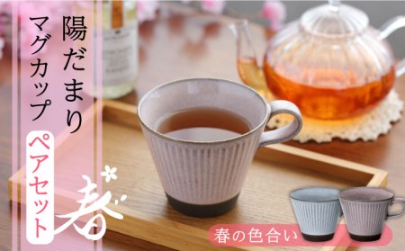 [美濃焼]陽だまり マグカップ ペアセット 春[山勝美濃陶苑] HDM-3053AW 食器 コーヒーカップ ティーカップ ペア セット 美濃焼 コーヒー 紅茶 プレゼント 送料無料