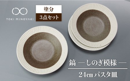 [美濃焼][おしゃれな食卓に]鎬 24cm パスタ皿 塗分 3枚セット[藤山窯][TOKI MINOYAKI返礼品]食器 大皿 プレート 盛り皿 肉料理 魚料理 メインディッシュ ランチ ディナー カフェ風 シンプル おしゃれ 