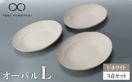 【美濃焼】Uホワイト オーバル Lサイズ 3個セット【藤山窯】【TOKI MINOYAKI返礼品】食器 プレート 楕円皿 深皿 パスタ皿 カレー皿 盛り皿 ランチ ディナー マット シンプル おしゃれ レンジ対応 食洗機対応 [MAH078]