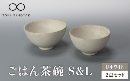 【美濃焼】Uホワイト ごはん茶碗S・Lセット【藤山窯】【TOKI MINOYAKI返礼品】食器 茶碗 夫婦茶碗 小鉢 ボウル サラダボウル ランチ ディナー マット シンプル おしゃれ レンジ対応 食洗機対応 [MAH079]