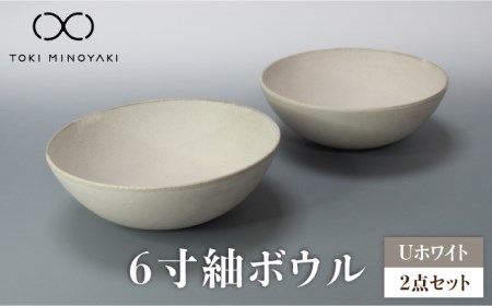 [美濃焼]Uホワイト 6寸紬ボウル 2個セット[藤山窯][TOKI MINOYAKI返礼品]食器 鉢 取り鉢 ボウル サラダボウル ランチ ディナー マット シンプル おしゃれ レンジ対応 食洗機対応 