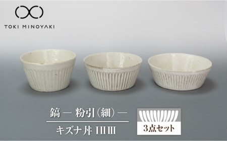 [美濃焼]鎬 キズナ丼 セット 粉引(細)[藤山窯][TOKI MINOYAKI返礼品]≪土岐市≫ 食器 鉢 取り鉢 丼ぶり どんぶり ボウル サラダボウル デザートボウル スープボウル シンプル 