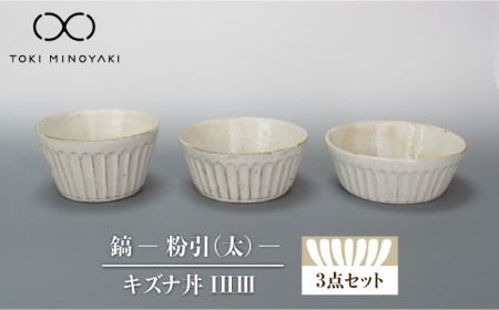 [美濃焼]鎬 キズナ丼 セット 粉引(太)[藤山窯][TOKI MINOYAKI返礼品]≪土岐市≫ 食器 鉢 取り鉢 丼ぶり どんぶり ボウル サラダボウル デザートボウル スープボウル シンプル 