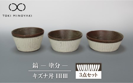 [美濃焼]鎬 キズナ丼?T?U?Vセット 塗分[藤山窯][TOKI MINOYAKI返礼品]≪土岐市≫ 食器 鉢 取り鉢 丼ぶり どんぶり ボウル サラダボウル デザートボウル スープボウル シンプル 