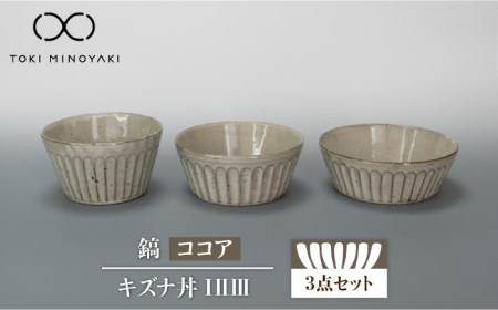 [美濃焼]鎬 キズナ丼 セット ココア[藤山窯][TOKI MINOYAKI返礼品]≪土岐市≫ 食器 鉢 取り鉢 丼ぶり どんぶり ボウル サラダボウル デザートボウル スープボウル シンプル 