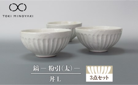 [美濃焼]鎬 丼L 3個セット 粉引(太)[藤山窯][TOKI MINOYAKI返礼品]≪土岐市≫ 食器 茶碗 丼 丼ぶり どんぶり 大 ボウル サラダボウル 麺鉢 麺 ラーメン うどん シンプル 