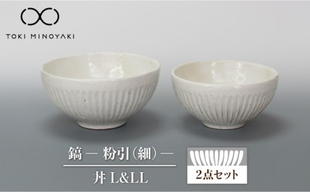 [美濃焼]鎬 丼(L、LL) セット 粉引(細)[藤山窯][TOKI MINOYAKI返礼品]≪土岐市≫ 食器 茶碗 丼ぶり 丼 どんぶり ボウル サラダボウル ペア セット 麺 ラーメン うどん シンプル 