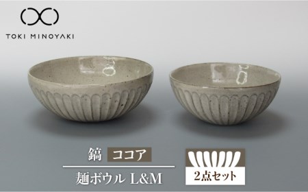 [美濃焼]鎬 麺ボウル(L&M)セット ココア[藤山窯][TOKI MINOYAKI返礼品]≪土岐市≫ 食器 鉢 麺鉢 盛り鉢 ボウル サラダボウル サラダ どんぶり 丼 丼ぶり ペア シンプル セット 食器セット 