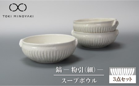 [美濃焼]鎬 スープボウル3個セット 粉引(細)[藤山窯][TOKI MINOYAKI返礼品]≪土岐市≫ 食器 ボウル 鉢 取り鉢 煮物鉢 サラダボウル スープボウル どんぶり 丼ぶり サラダ スープ シチュー セット 食器セット シンプル 