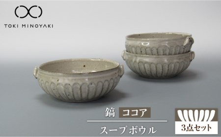 [美濃焼]鎬 スープボウル3個セット ココア[藤山窯][TOKI MINOYAKI返礼品]≪土岐市≫ 食器 ボウル 鉢 取り鉢 煮物鉢 サラダボウル スープボウル どんぶり 丼ぶり サラダ スープ シチュー セット 食器セット シンプル 