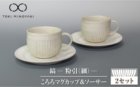 [美濃焼]鎬 ころろマグカップ&ソーサー 粉引(細) 2セット[藤山窯][TOKI MINOYAKI返礼品]≪土岐市≫ 食器 マグカップ プレート コップ ティーカップ コーヒーカップ 皿 カップ&ソーサー カップ C/S 白 ホワイト 食器セット シンプル 土物 陶器 しのぎ 送料無料 