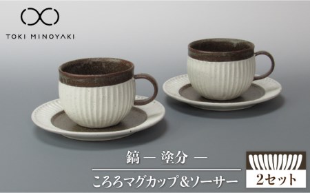 [美濃焼]鎬 ころろマグカップ&ソーサー 塗分 2セット[藤山窯][TOKI MINOYAKI返礼品]≪土岐市≫食器 マグカップ プレート コップ ティーカップ コーヒーカップ 皿 カップ&ソーサー カップソーサー C/S 白 ホワイト 茶色 ブラウン 食器セット シンプル 土物 陶器 しのぎ 送料無料 