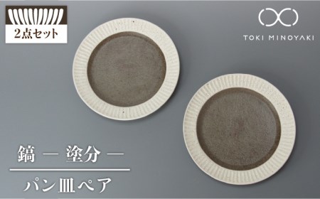 [美濃焼]鎬 パン皿ペア 塗分[藤山窯][TOKI MINOYAKI返礼品]≪土岐市≫ 食器 プレート 皿 パン皿 ケーキ皿 取り皿 銘々皿 白 ホワイト 茶色 ブラウン 食器セット シンプル 土物 陶器 しのぎ 送料無料 