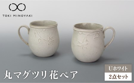 [美濃焼]Uホワイト 丸マグツリ花ペア[藤山窯][TOKI MINOYAKI返礼品]≪土岐市≫ 食器 マグ マグカップ コーヒーカップ ティーカップ 白 ホワイト 食器セット ペアセット シンプル 土物 陶器 リムボウル 送料無料 