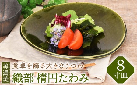 【美濃焼】織部 楕円たわみ 8寸皿【金正陶器】≪土岐市≫ 食器 プレート 皿 パスタ皿 カレー皿 メインディッシュ 緑 グリーン シンプル 織部 和風 送料無料 [MAK041]