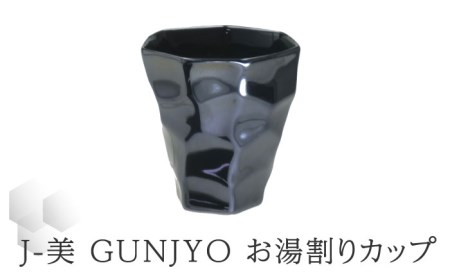 [美濃焼]J-美 GUNJYO お湯割りカップ[山勝美濃陶苑]JB-3003GK 食器 酒器 コップ お酒 日本酒 お湯割り 晩酌 おうち飲み メタリック かっこいい おしゃれ 食洗機対応 送料無料 
