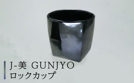 [美濃焼]J-美 GUNJYO ロックカップ[山勝美濃陶苑]JB-3003KT 食器 酒器 コップ お酒 日本酒 冷酒 ロック 晩酌 おうち飲み メタリック かっこいい おしゃれ 食洗機対応 送料無料 