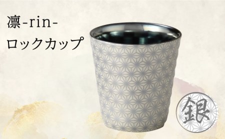 [美濃焼]凛-rin- ロックカップ 銀[山勝美濃陶苑]RIN-3003BT食器 酒器 コップ お酒 日本酒 冷酒 ロック 晩酌 シルバー おうち飲み かっこいい おしゃれ 送料無料 