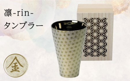 [美濃焼]凛-rin- タンブラー 金 飾り木箱入[山勝美濃陶苑]RIN-3053NA 食器 ゴールド 酒器 コップ お酒 日本酒 冷酒 ロック 晩酌 おうち飲み かっこいい おしゃれ 送料無料