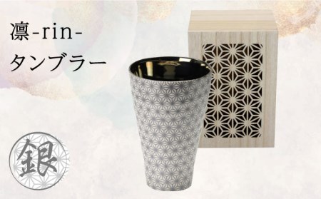 [美濃焼]凛-rin- タンブラー 銀 飾り木箱入[山勝美濃陶苑]RIN-3053NB食器 シルバー 酒器 コップ お酒 日本酒 冷酒 ロック 晩酌 おうち飲み かっこいい おしゃれ 送料無料
