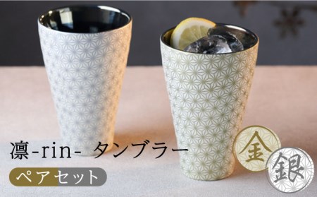 [美濃焼]凛-rin- タンブラー ペアセット 金・銀 木箱入[山勝美濃陶苑]RIN-6006A 食器 ゴールド シルバー 酒器 コップ お酒 日本酒 冷酒 ロック 晩酌 おうち飲み かっこいい おしゃれ 送料無料