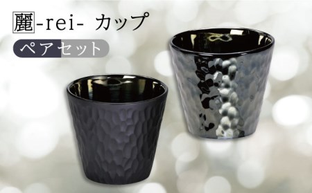 [美濃焼]麗-rei- カップ ペアセット[山勝美濃陶苑]REI-5005AW 食器 ブラック 黒 酒器 コップ お酒 日本酒 冷酒 ロック 晩酌 おうち飲み かっこいい おしゃれ 送料無料