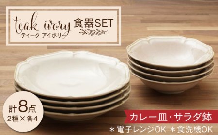 [美濃焼]ティーク アイボリー カレー皿 サラダ鉢 食器セット(各4点合計8点)[うつわやさんーカネ忠]食器 深皿 プレート パスタ皿 サラダボウル ランチ ディナー おしゃれ レンジ対応 食洗機対応 送料無料 